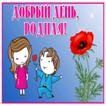 Необычная открытка Добрый день, родная!