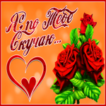 Необычная открытка с сердечком Я по тебе скучаю