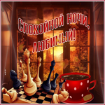 Необычная открытка Спокойной ночи, любимый! С шахматами
