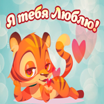 Неповторимая открытка я тебя люблю