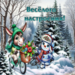 Неповторимая зимняя гиф-открытка Веселого настроения