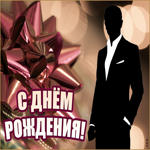 Нестандартная картинка с днем рождения мужчине