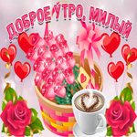 Нежная картинка доброе утро любимому