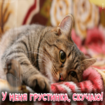 Нежная анимационная открытка У меня грустинка, скучаю!