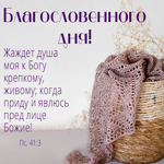 Нежная картинка Благословенного дня!
