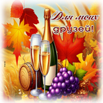 Нежная осенняя гиф-открытка Для моих друзей