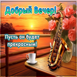 Нежная открытка Добрый вечер! Пусть он будет прекрасным
