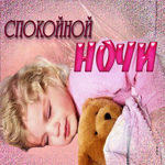 Нежная открытка Спокойной ночи! С малышом и мишкой