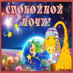 Нежная воздушная гиф-открытка Спокойной ночи
