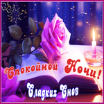 Ностальгическая и вдохновенная гиф-открытка Сладких снов