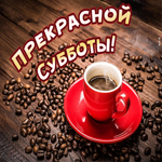 Новая картинка прекрасной субботы