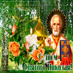 Новая открытка Николин день