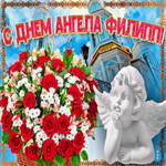 Новая открытка с днем ангела Филипп