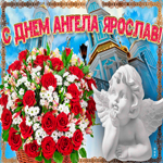 Новая открытка с днем ангела Ярослав