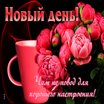 Новый день! Чем не повод для хорошего настроения!