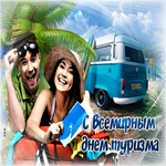 Новых открытий во всемирный день туризма