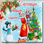 Новый год - это радость и счастье