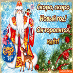 Новый год к нам мчится