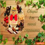 Оберег для твоей странице