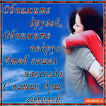 Обнимайте друг друга почаще