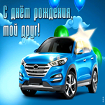 Очаровательная и легкая открытка С днем рождения, мой друг!