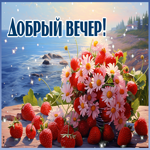 Очаровательная и теплая открытка с клубникой Добрый вечер