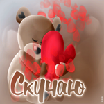 Очаровательная открытка Скучаю! С медвежонком
