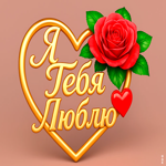 Очень люблю тебя, хочу быть всегда рядом