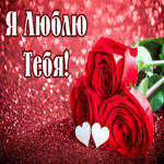 Очень классная картинка люблю тебя