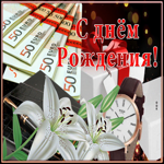 Очень классная открытка с днем рождения мужчине