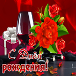 Оптимистическая гиф-открытка с вином С днем Рождения