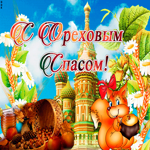 Ореховый Спас 29 августа, поздравляю