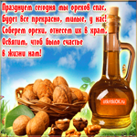 Ореховый Спас в стихах