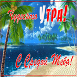 Оригинальная доброе утро среды