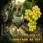 Оригинальная гиф-открытка Добрым людям, добрый вечер