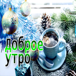 Оригинальная открытка доброе утро