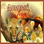 Оригинальная открытка добрый вечер
