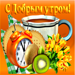 Оригинальная открытка с добрым утром с чаем и киви