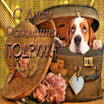 Оригинальная открытка с собачкой С днем Рождения, подружка!