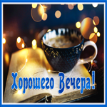 Оригинальная открытка Хорошего вечера! С фонариками