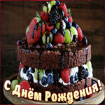 Особенная картинка на день рождения с великолепным тортом