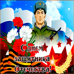 Особенная открытка с днем защитника отечества