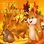 Особенная открытка ура, суббота