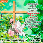 Особый день, особый праздник - Святая Троица