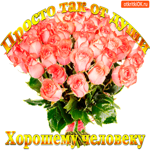 От души хорошему человеку