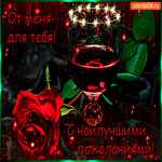 От меня для тебя