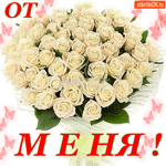 От меня большой белый букетик