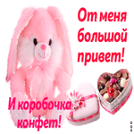 От меня большой привет