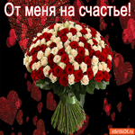 От меня на счастье