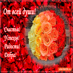 От всей души добра желаю